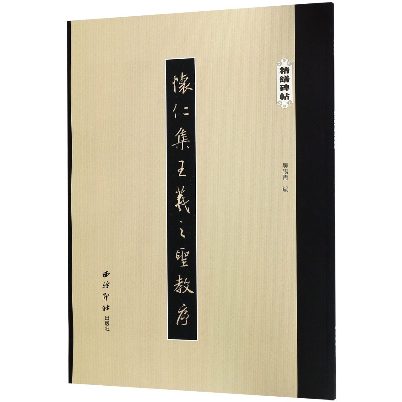 怀仁集王羲之圣教序/精缮碑帖