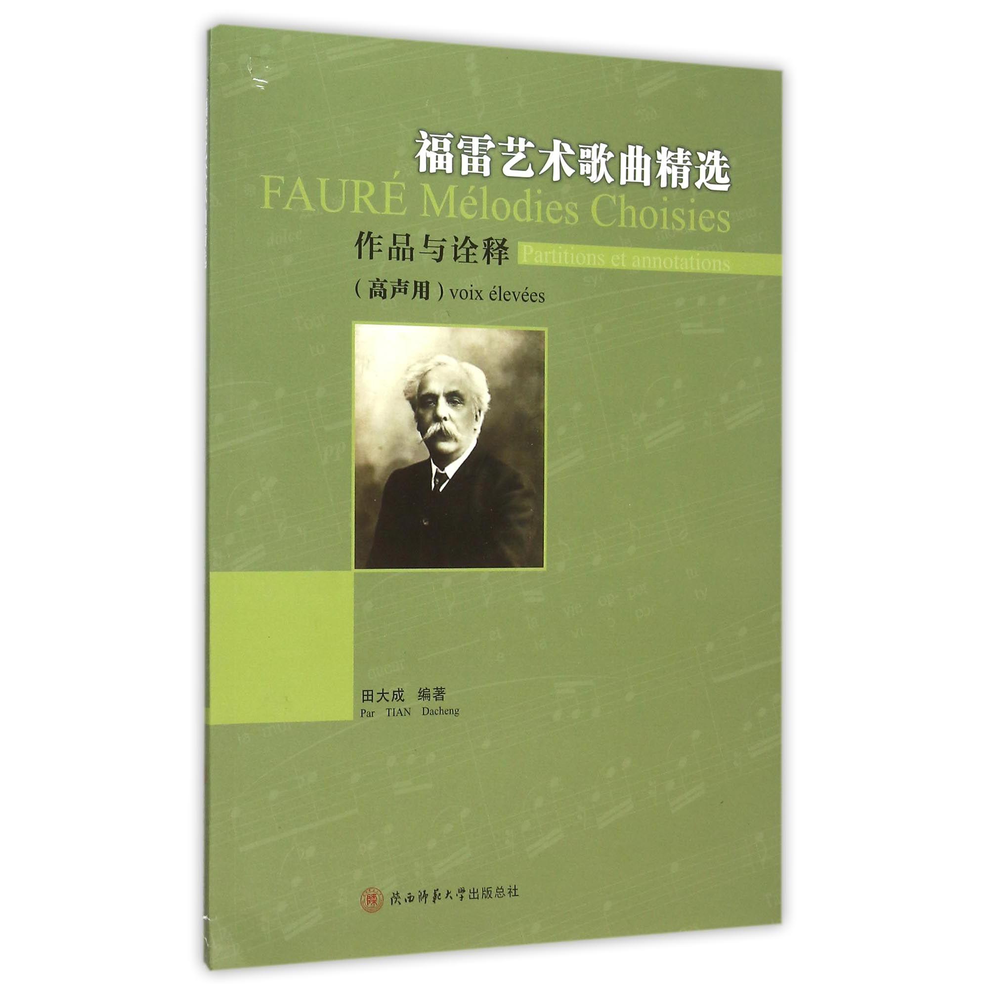福雷艺术歌曲精选(附光盘作品与诠释高声用)