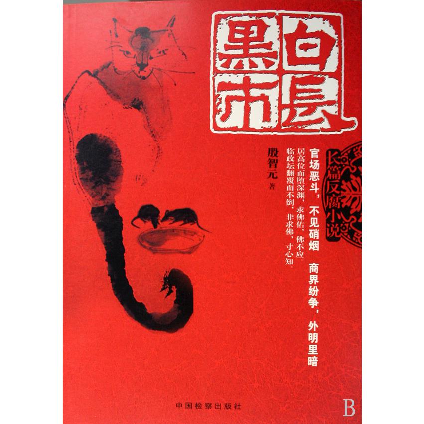 黑白市长