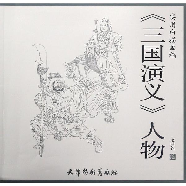 三国演义人物(实用白描画稿)