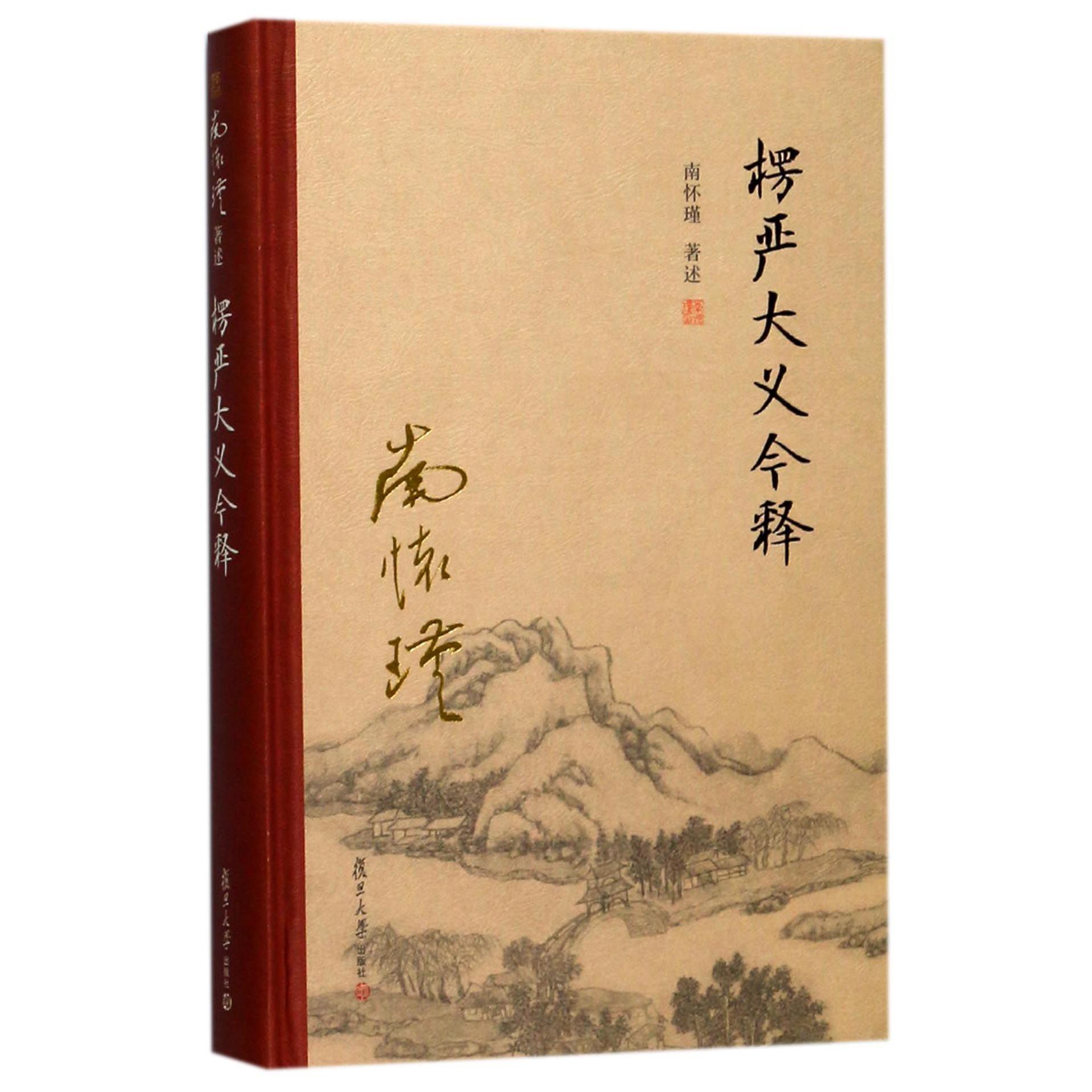 楞严大义今释（精）