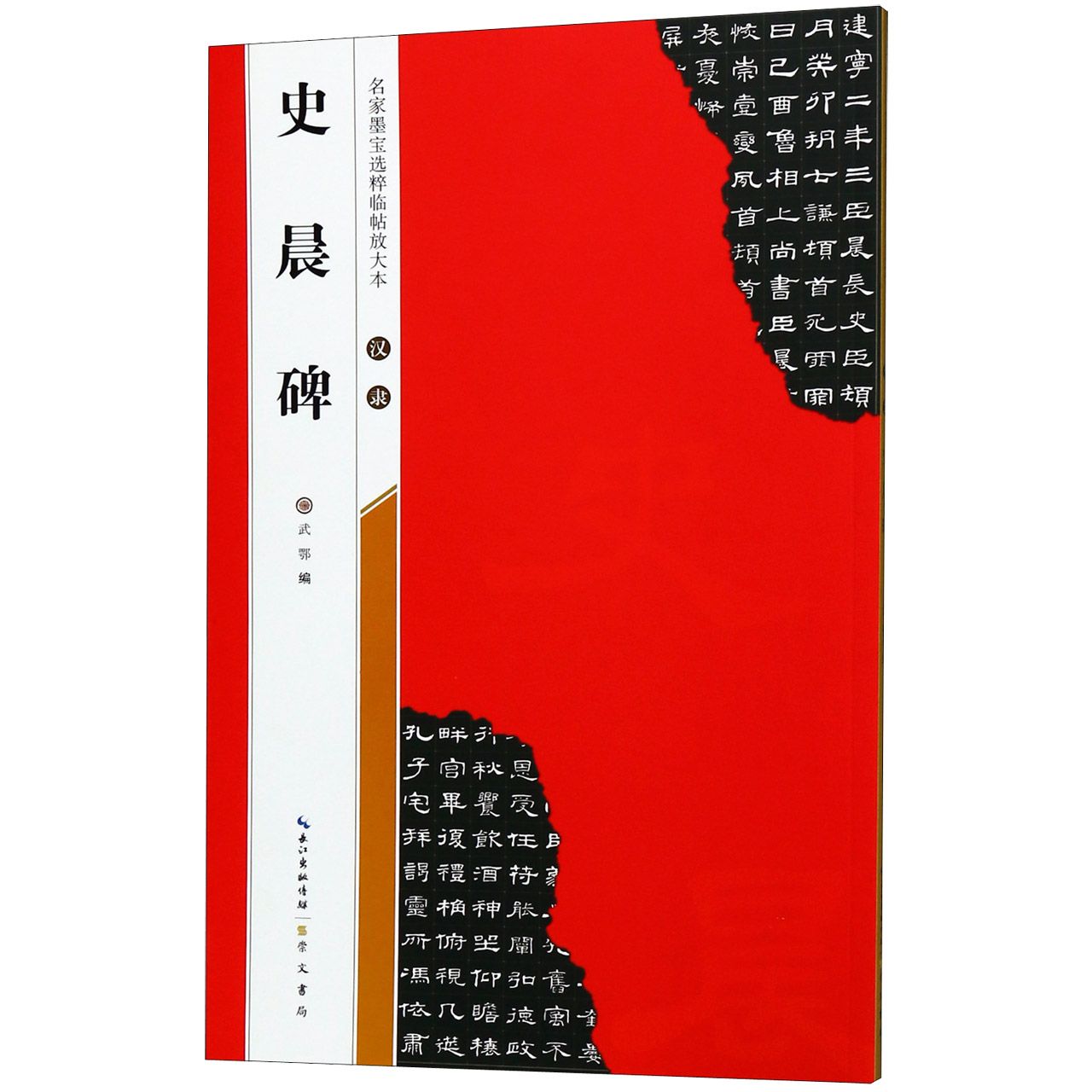 汉隶史晨碑/名家墨宝选粹临帖放大本