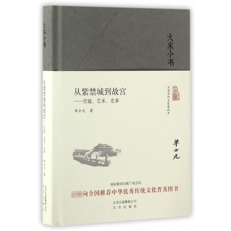 从紫禁城到故宫--营建艺术史事（精）/大家小书...