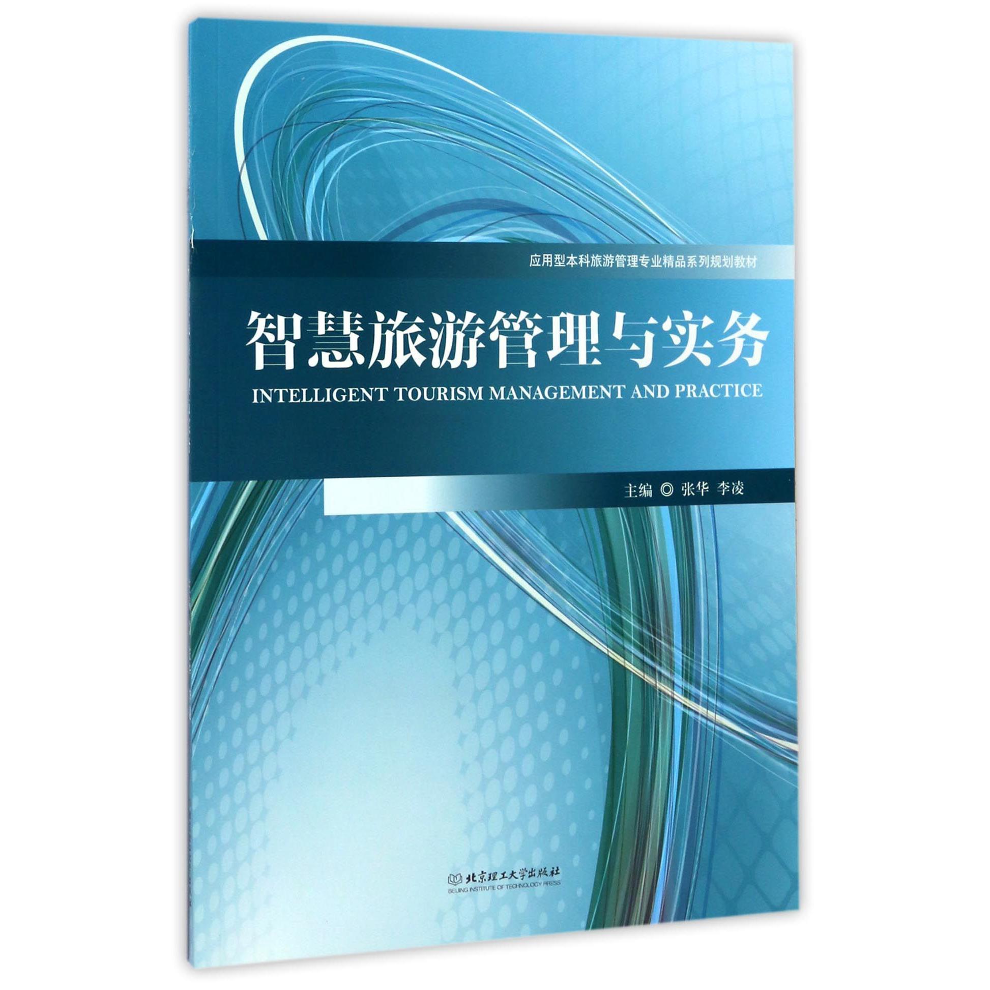 智慧旅游管理与实务(应用型本科旅游管理专业精品系列规划教材)