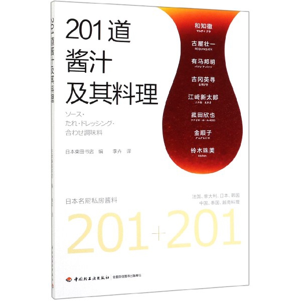 201道酱汁及其料理