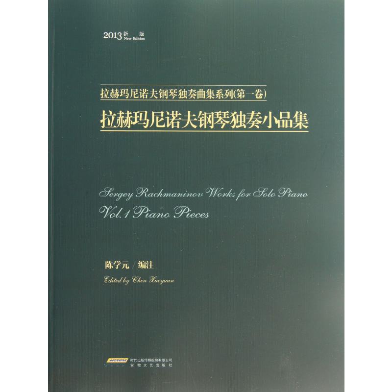 拉赫玛尼诺夫钢琴独奏小品集（2013新版）/拉赫玛尼诺夫钢琴独奏曲集系列