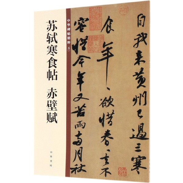 苏轼寒食帖赤壁赋/中华碑帖精粹