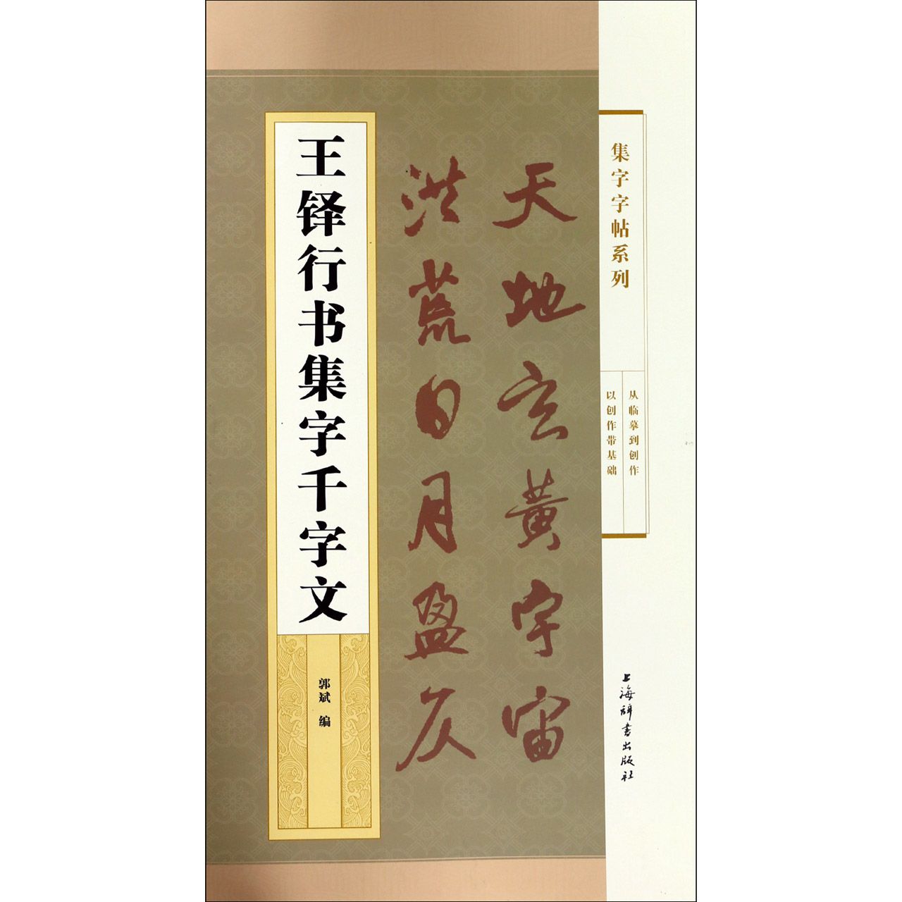 王铎行书集字千字文/集字字帖系列