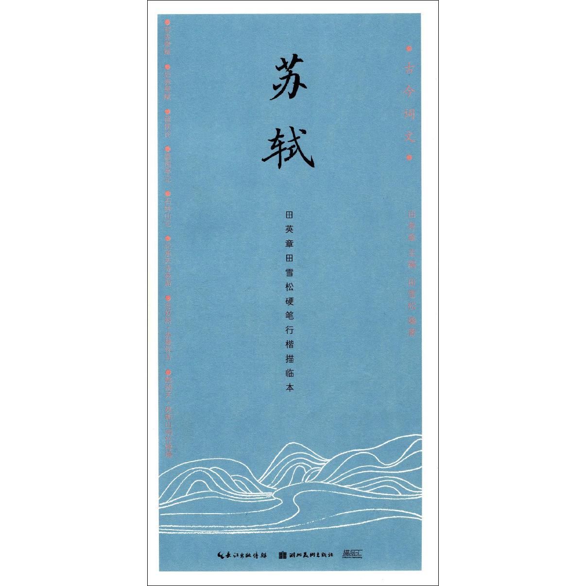 苏轼(田英章书田雪松硬笔行楷描临本)/古今词文