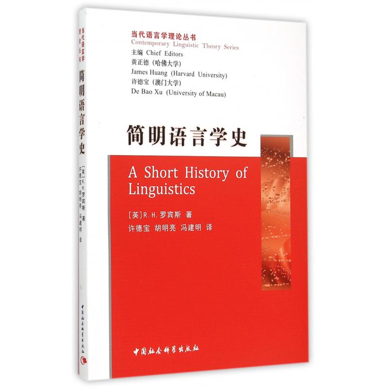 简明语言学史/当代语言学理论丛书