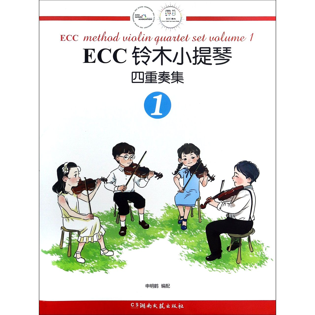 ECC铃木小提琴四重奏集（1）