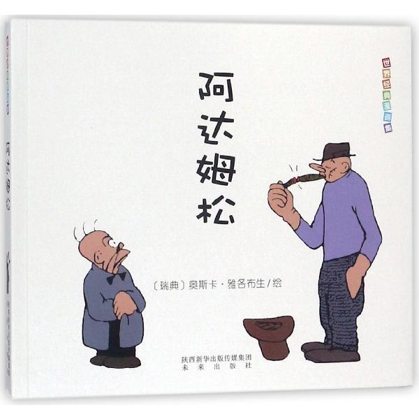 阿达姆松/世界经典漫画集