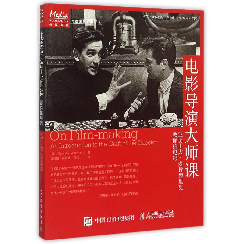 电影导演大师课（亚历山大·麦肯德里克教你拍电影）/写给未来的电影人