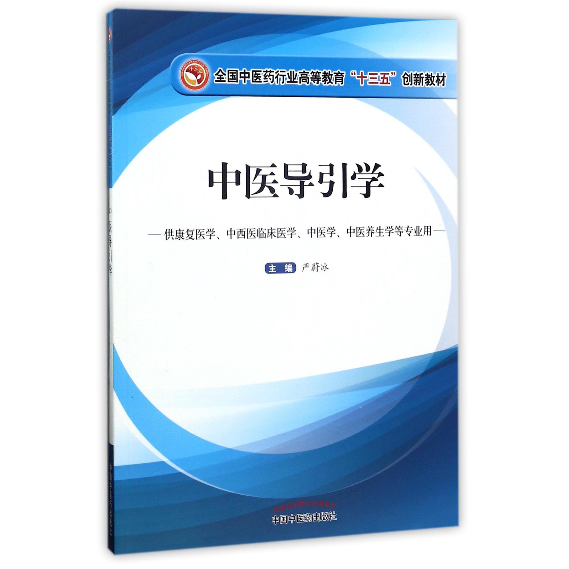 中医导引学--供康复医学中西医临床医学中医学中医养生学等专业用（全国中医药行业高等教育十三五创新教材）