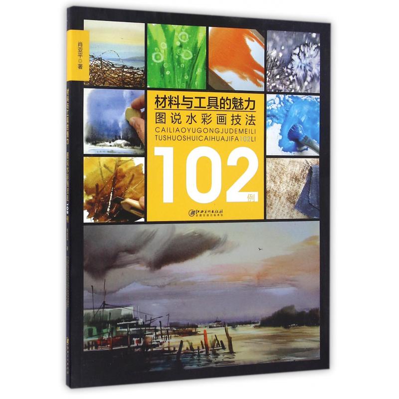 材料与工具的魅力(图说水彩画技法102例)