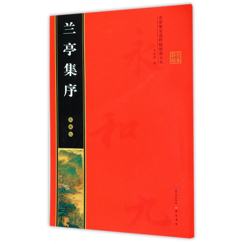 王羲之兰亭集序（全本彩印）/名家墨宝选粹临帖放大本