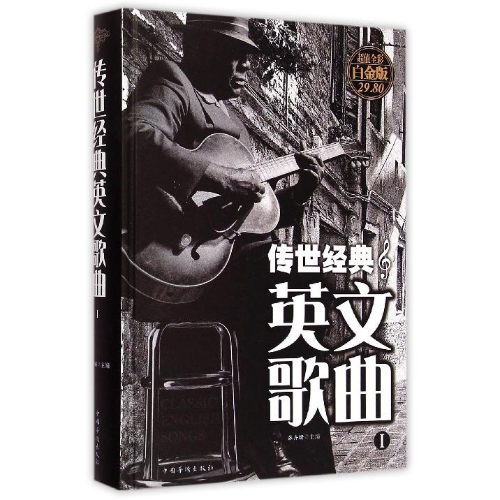 传世经典英文歌曲（Ⅰ超值全彩白金版）（精）