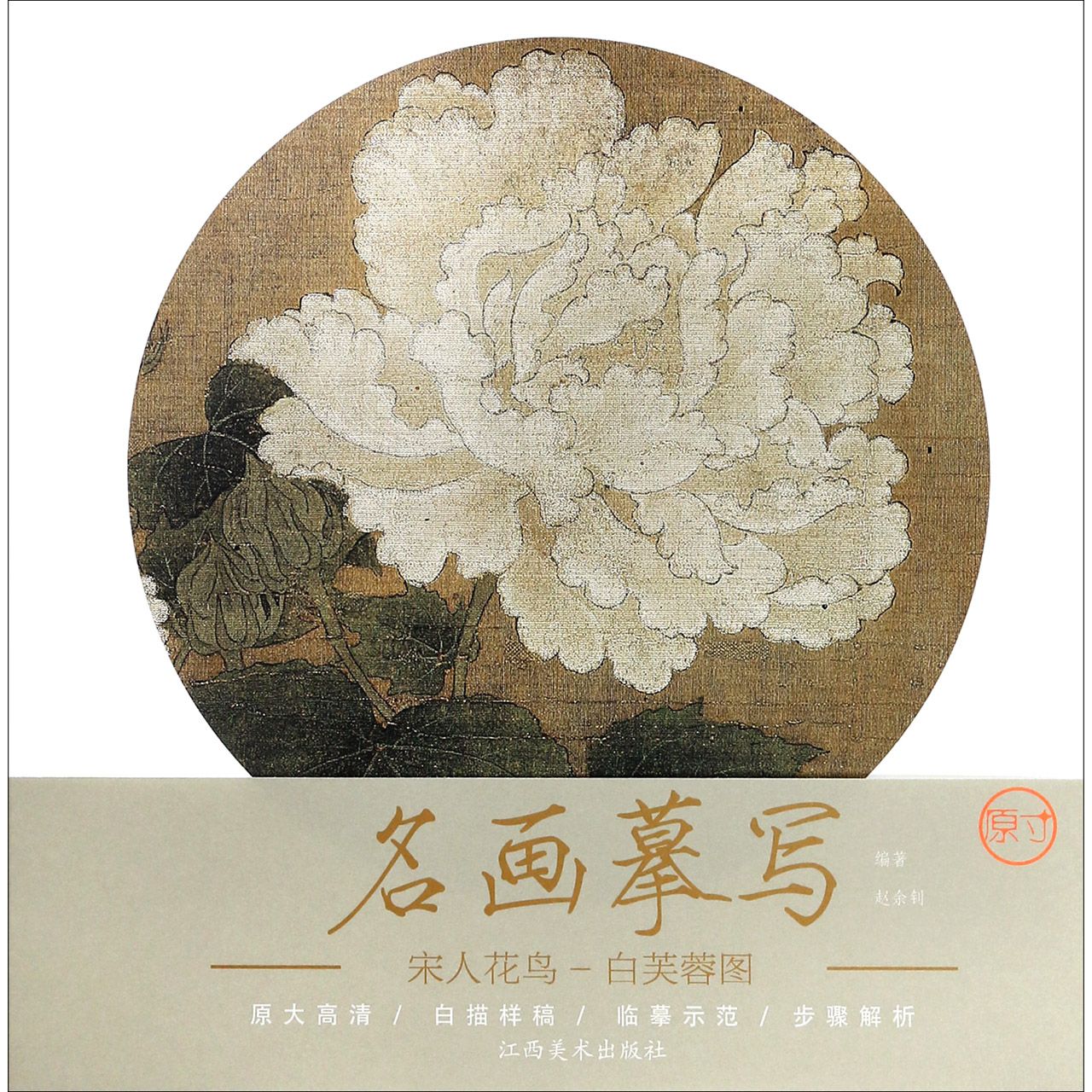 宋人花鸟（白芙蓉图）/名画摹写