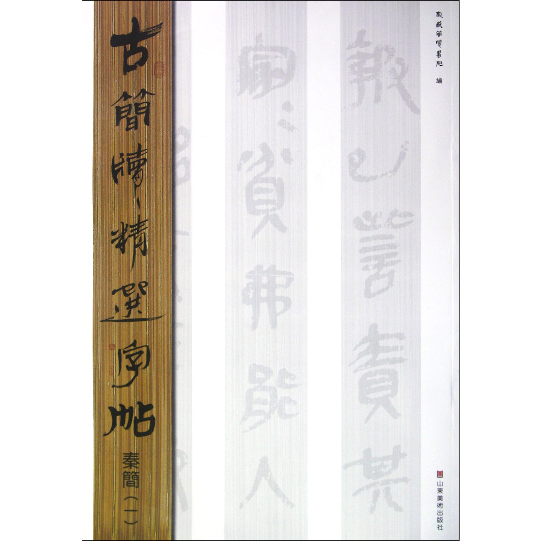 秦简（1）/古简牍精选字帖
