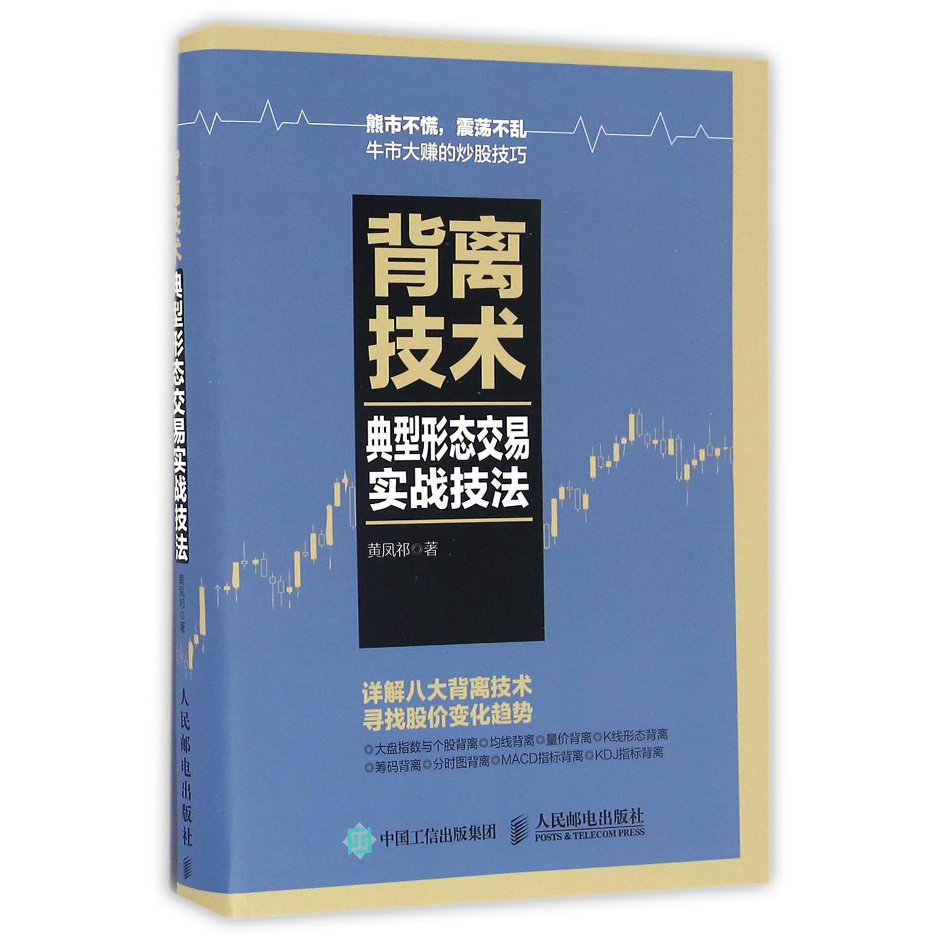 背离技术典型形态交易实战技法