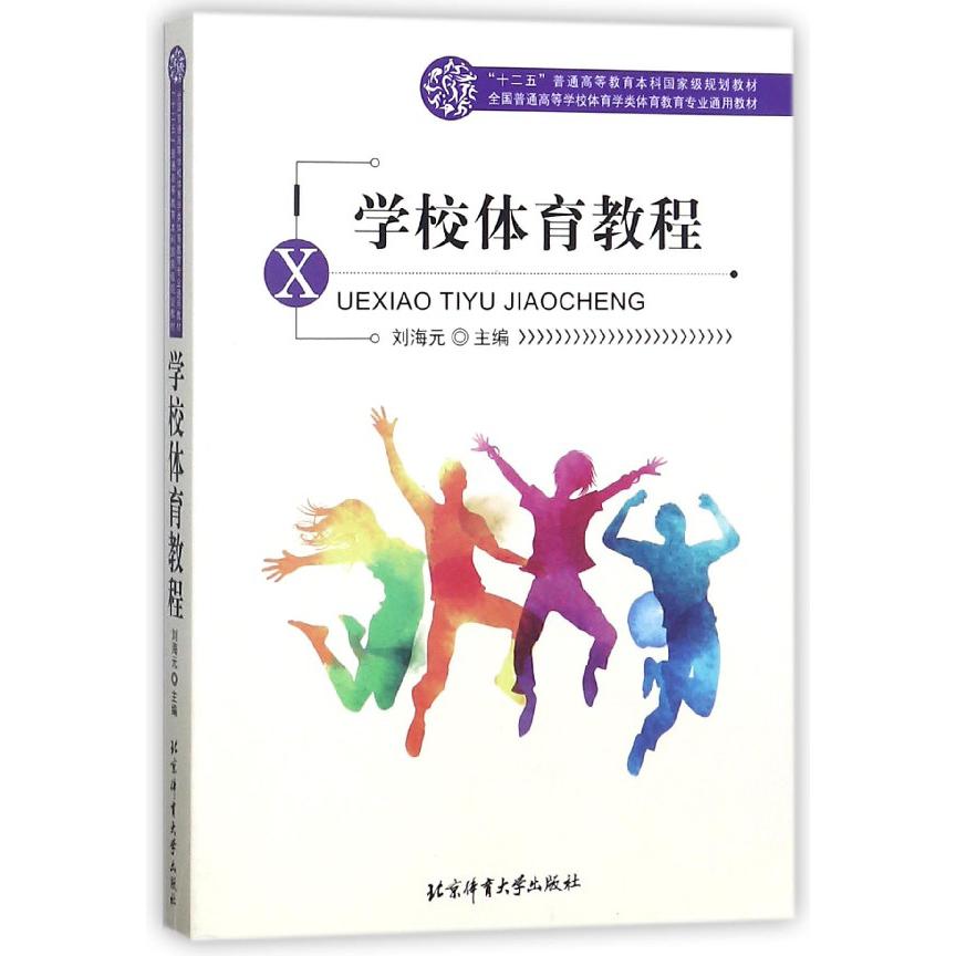 学校体育教程（全国普通高等学校体育学类体育教育专业通用教材）