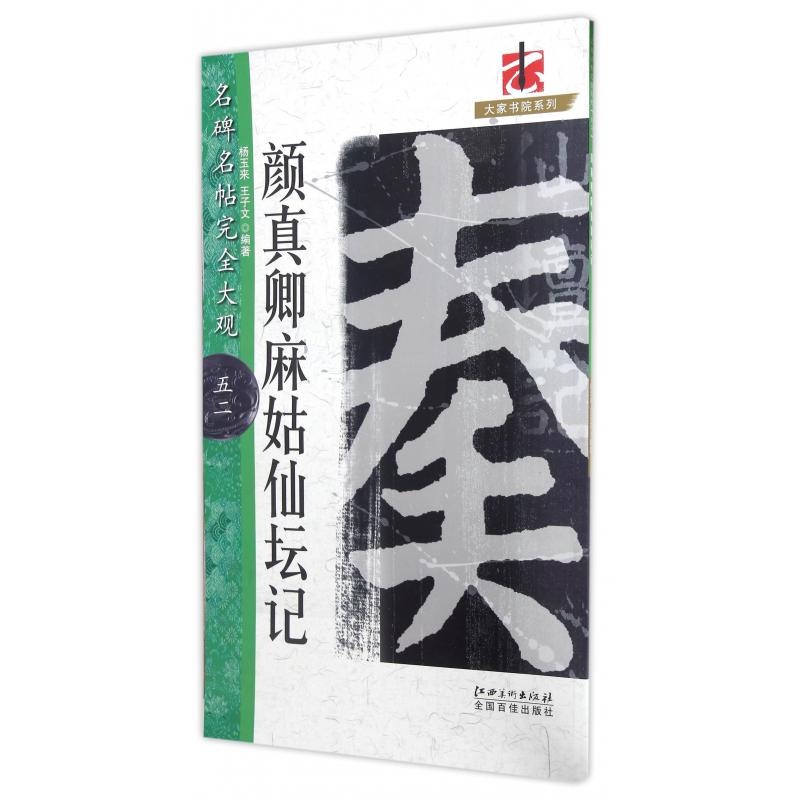 颜真卿麻姑仙坛记/名碑名帖完全大观/大家书院系列