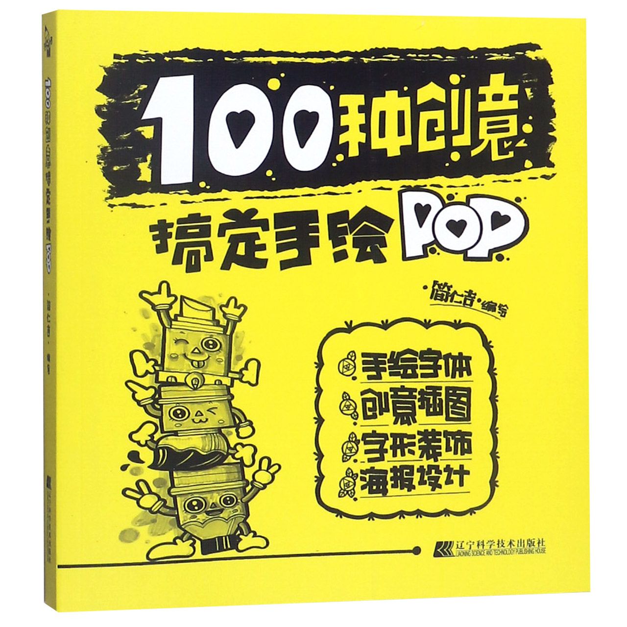 100种创意搞定手绘POP