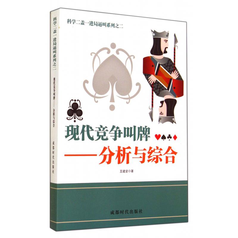 现代竞争叫牌--分析与综合/科学二盖一进局逼叫系列