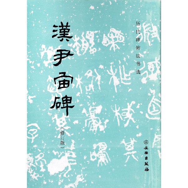 汉尹宙碑（修订版）/历代碑帖法书选