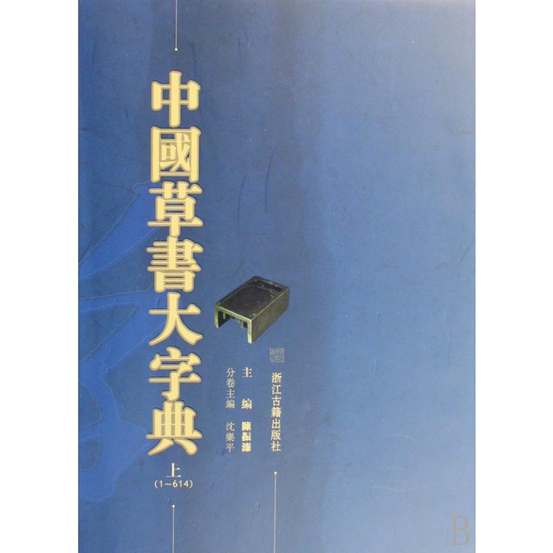中国草书大字典（上下）（精）