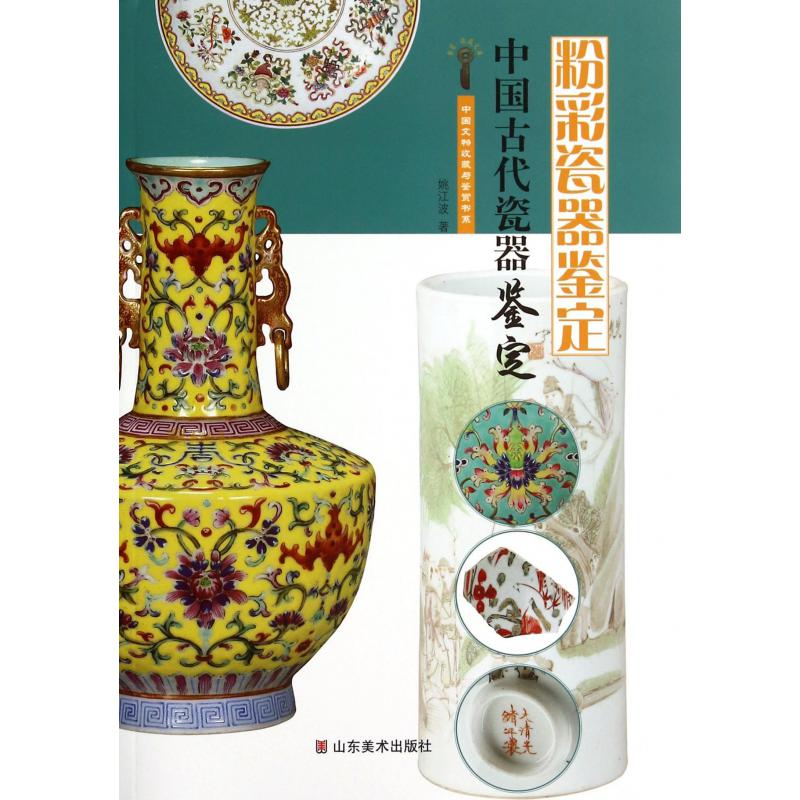 中国古代瓷器鉴定（粉彩瓷器鉴定）/中国文物收藏与鉴赏书系