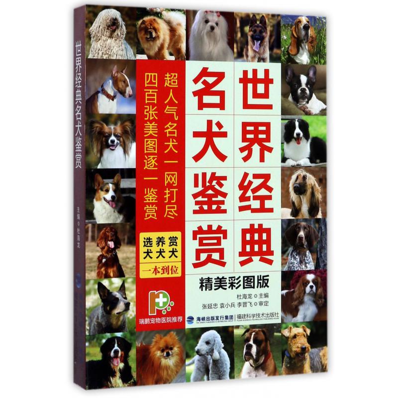 世界经典名犬鉴赏（精美彩图版）