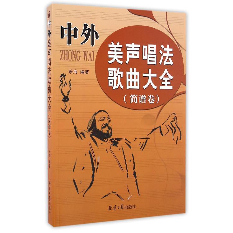 中外美声唱法歌曲大全（简谱卷）
