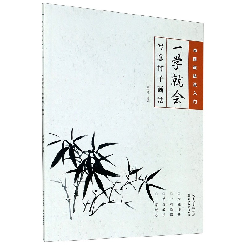 一学就会(写意竹子画法)/中国画技法入门