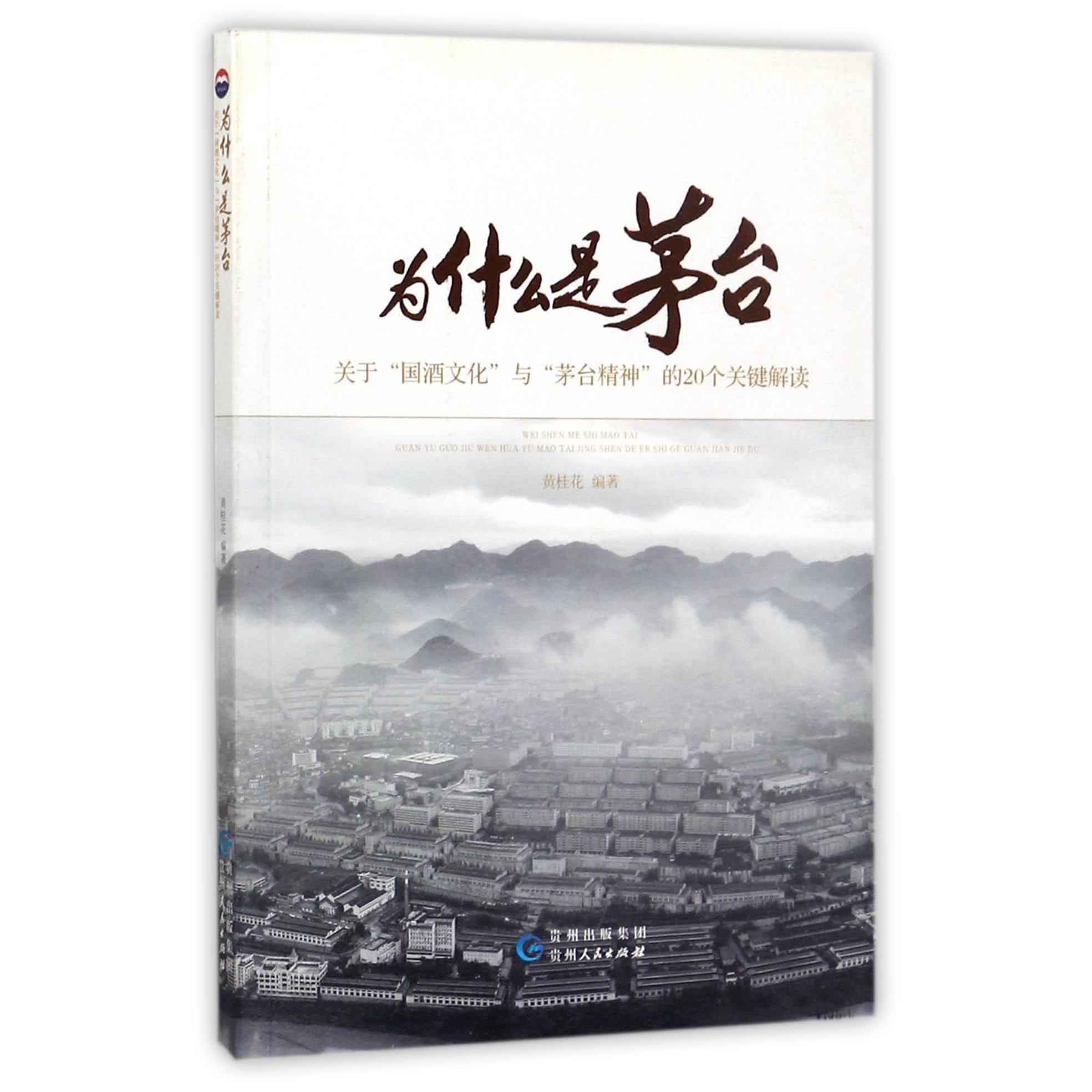 为什么是茅台（关于国酒文化与茅台精神的20个关键解读）