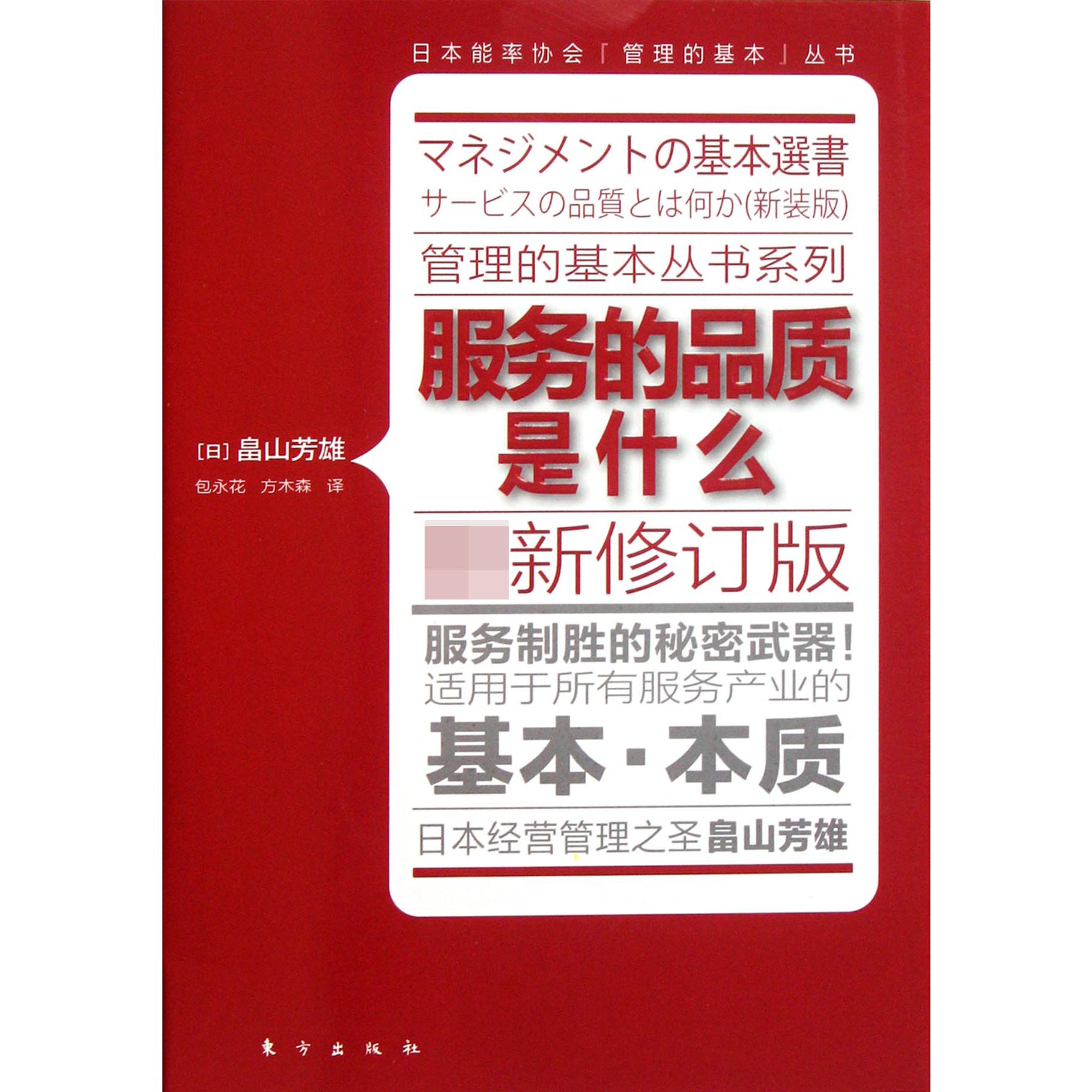 服务的品质是什么（最新修订版）/日本能率协会管理的基本丛书