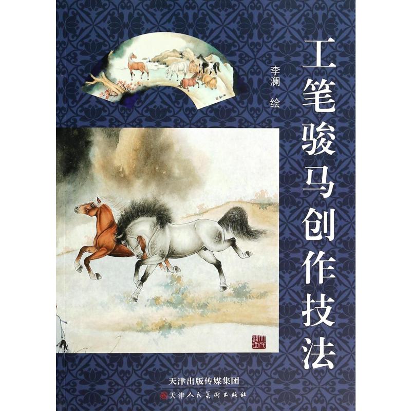 工笔骏马创作技法