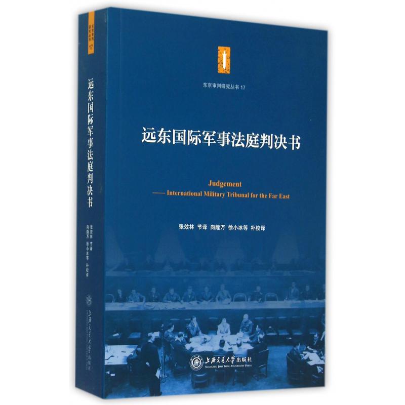 远东国际军事法庭判决书/东京审判研究丛书