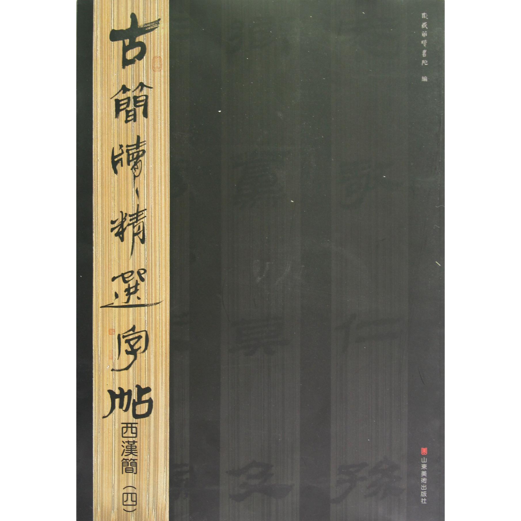 西汉简（4）/古简牍精选字帖