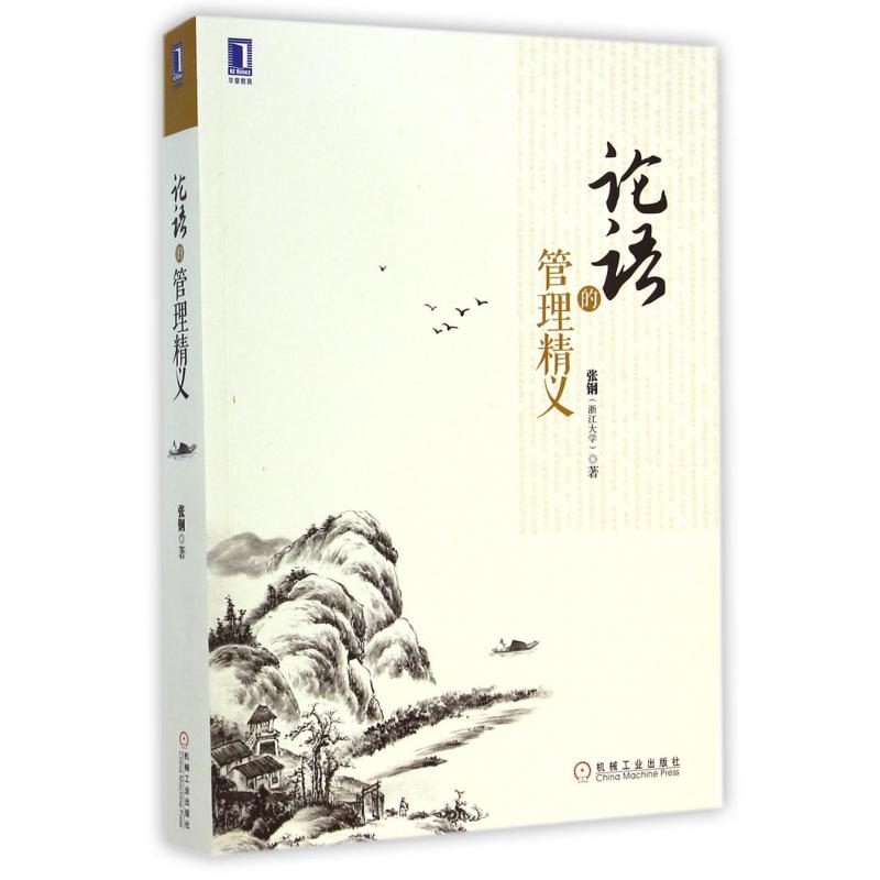 论语的管理精义