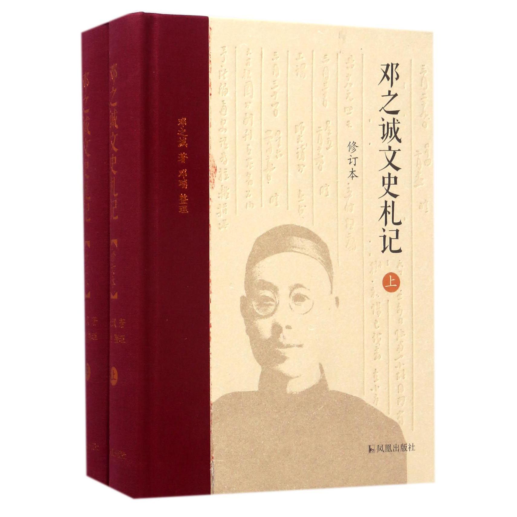 邓之诚文史札记（上下修订本）（精）