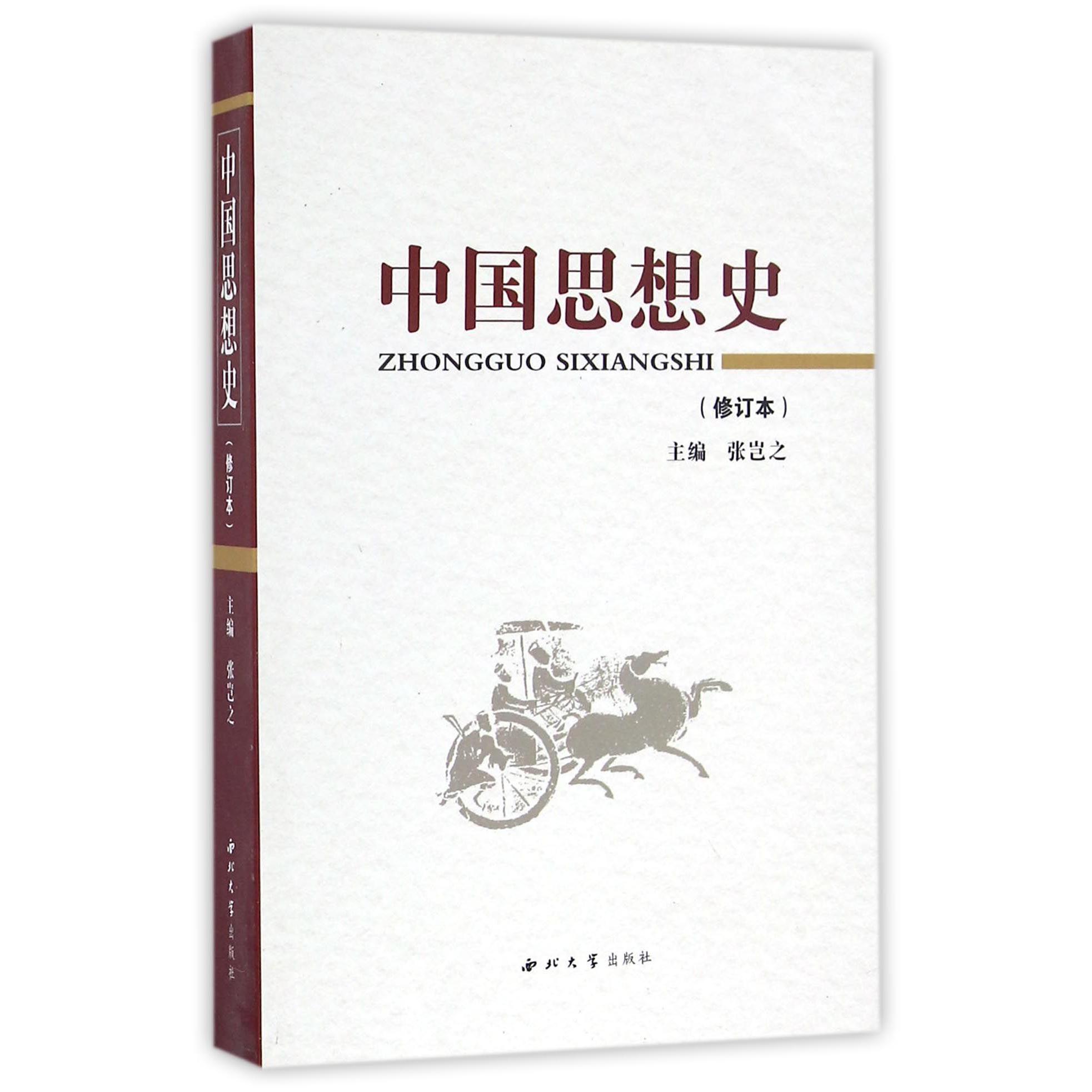 中国思想史（修订本）