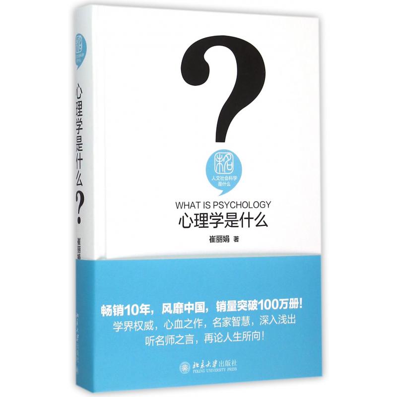 心理学是什么（精）/人文社会科学是什么