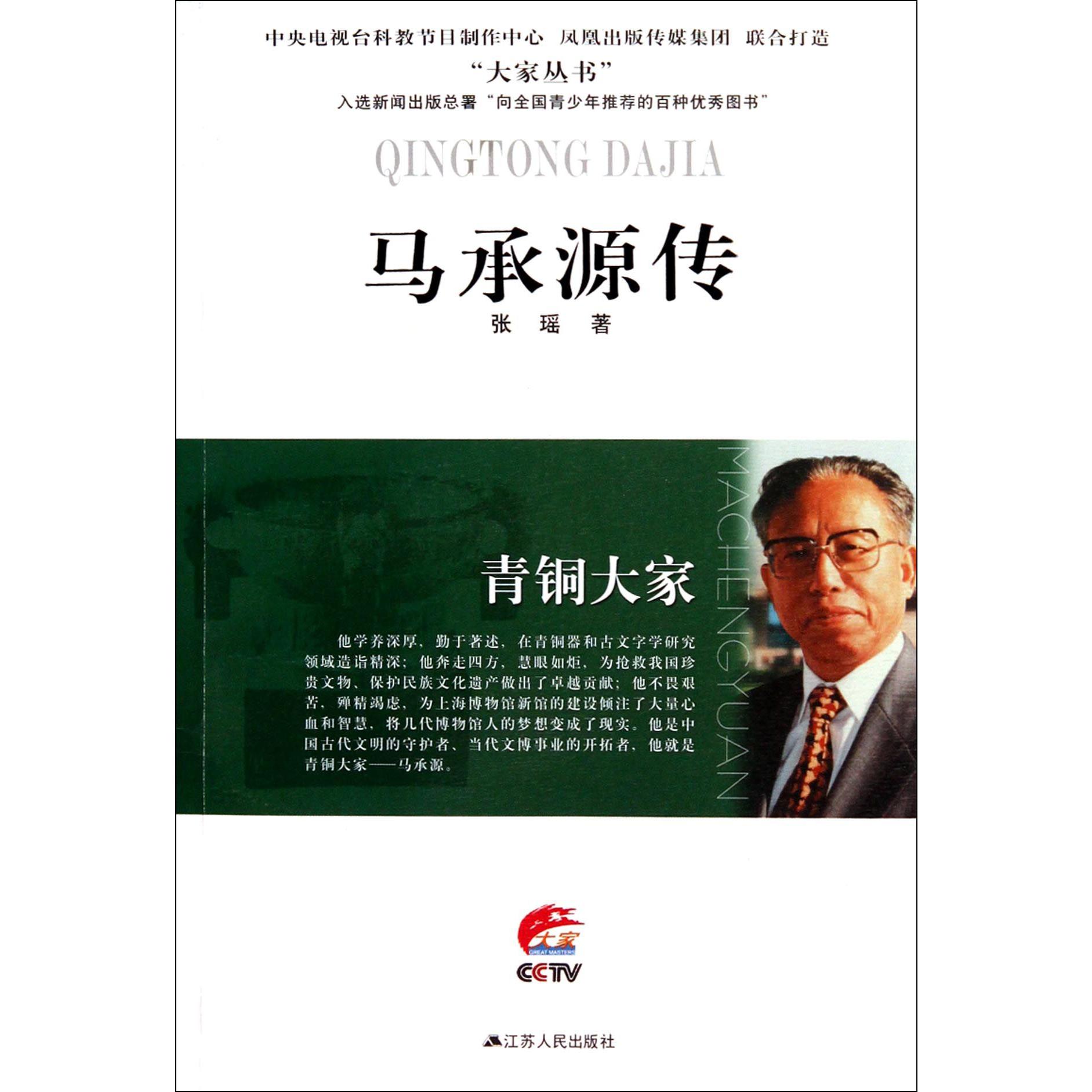 马承源传（青铜大家）/大家丛书