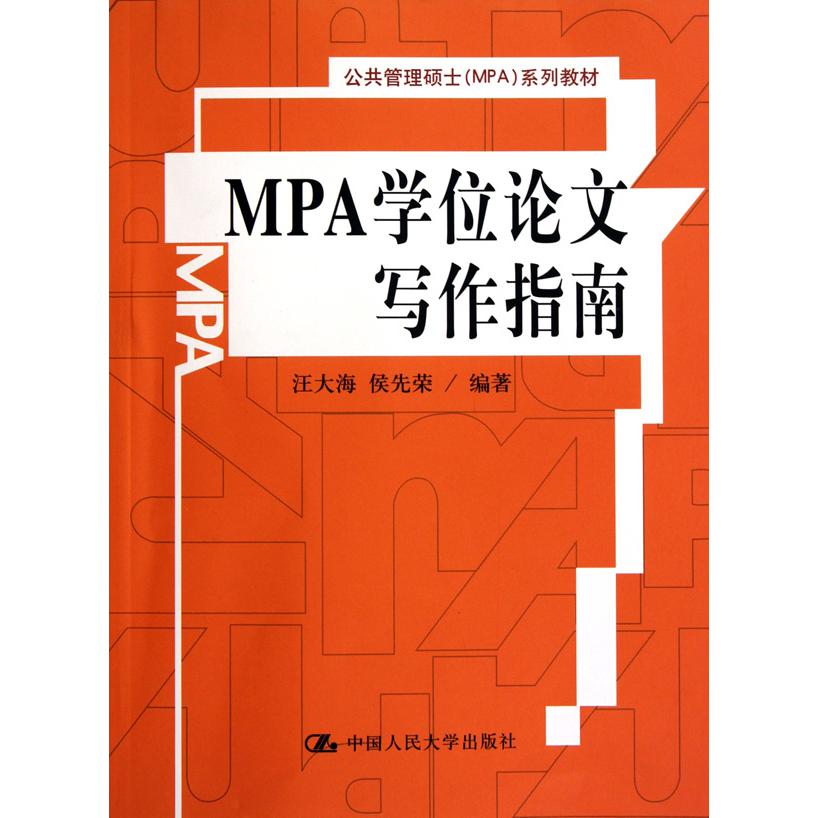 MPA学位论文写作指南（公共管理硕士MPA系列教材）