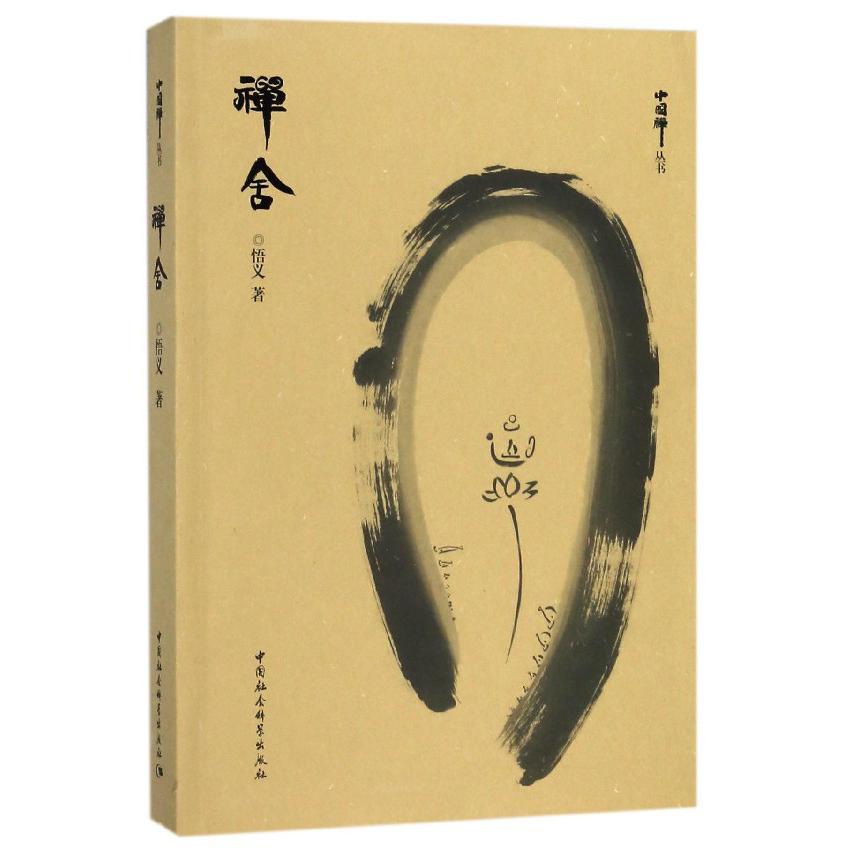 禅舍/中国禅丛书