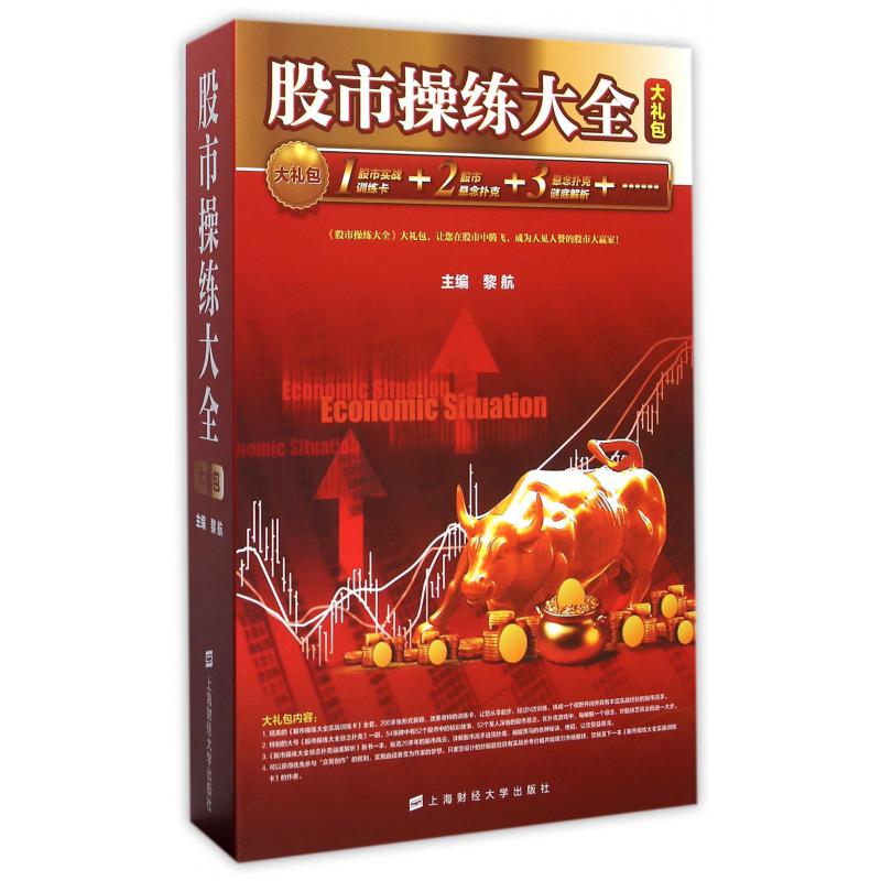 股市操练大全大礼包（精）