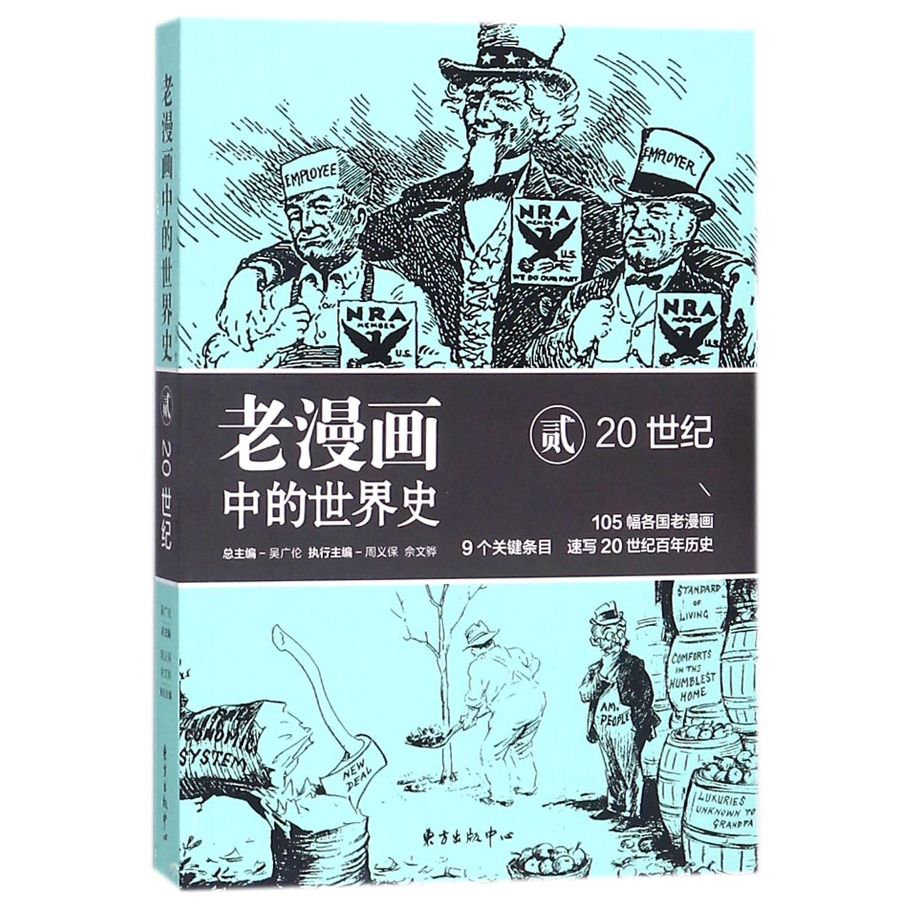老漫画中的世界史(20世纪2)