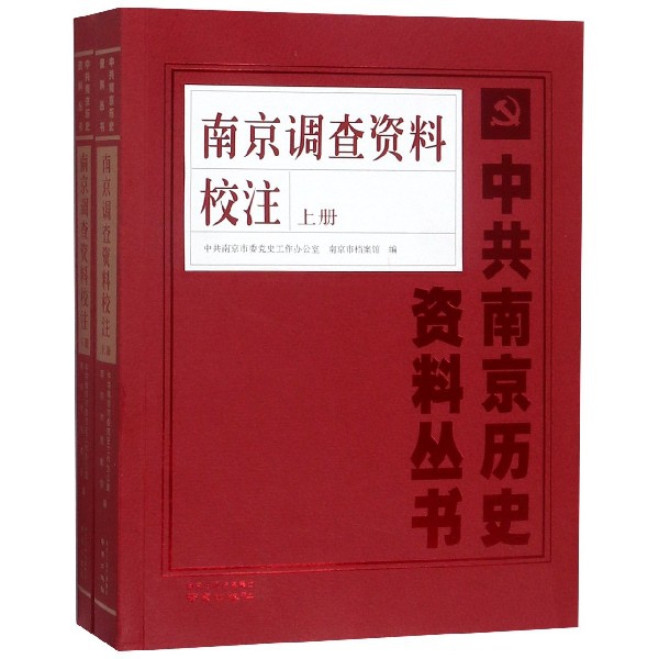 南京调查资料校注（上下）/中共南京历史资料丛书