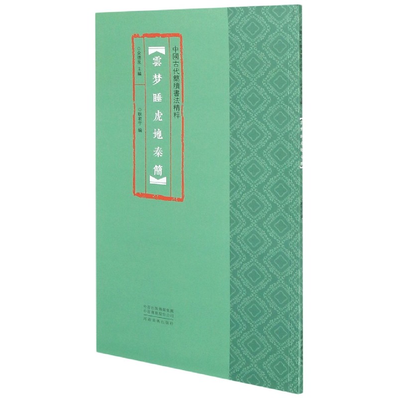 云梦睡虎地秦简/中国古代简牍书法精粹